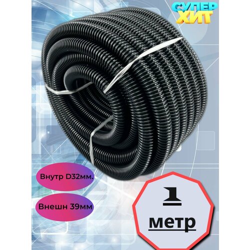 Шланг пылесоса гофрированный 1 метр внутр диаметр 32мм 1190₽