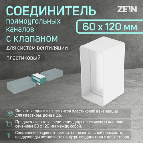 Соединитель прямоугольных каналов ZEIN, 60 х 120 мм, с клапаном