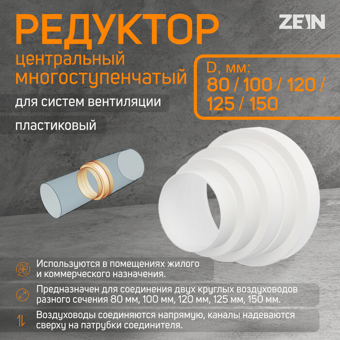 ZEIN Редуктор ZEIN, d=80/100/120/125/150 мм, многоступенчатый, центральный