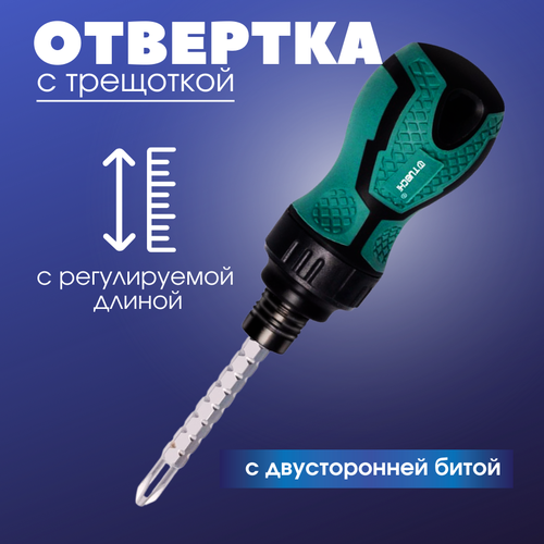 Отвертка с трещоткой 88мм, с регулируемой длиной, реверсивная