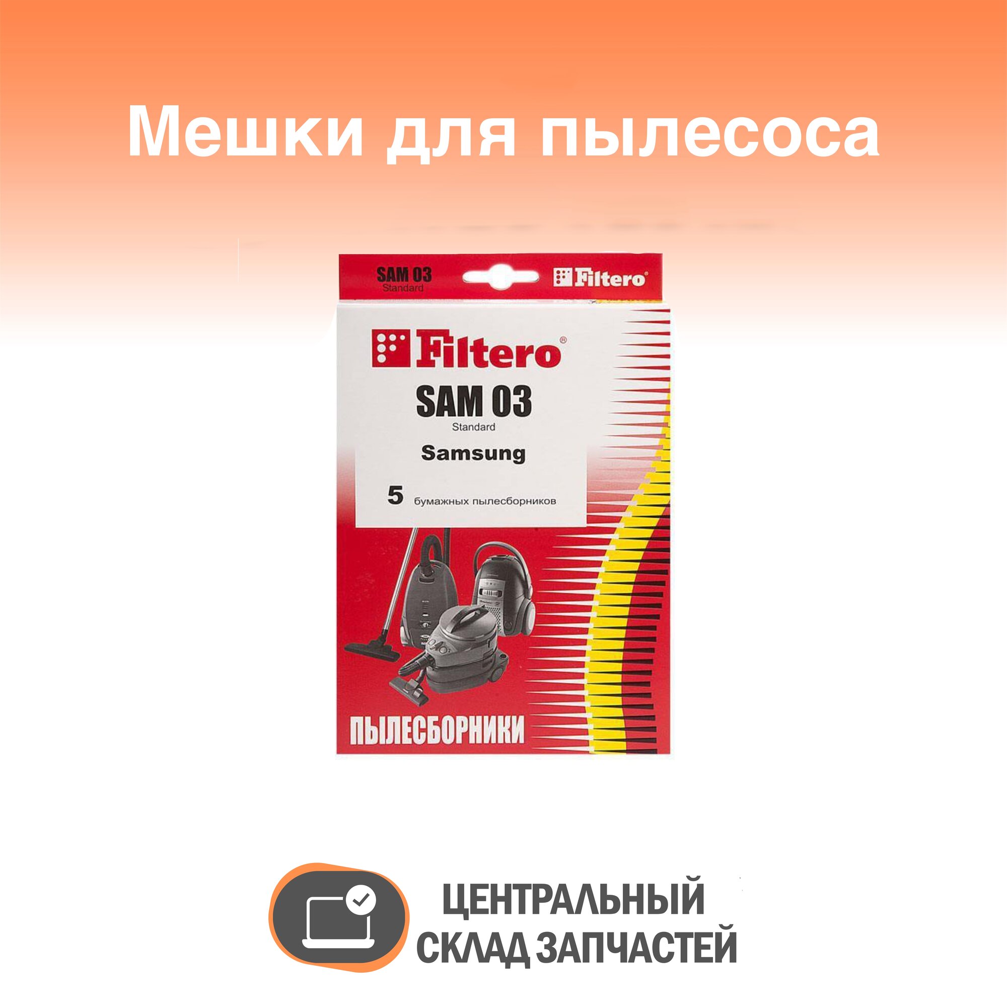 Vacuum Cleaner Bags / Мешки для пылесосов Samsung, Filtero SAM 03 Standard, (5 штук)