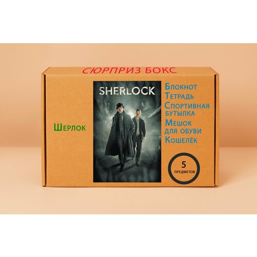 Подарочный набор - Шерлок № 7 вадим деружинский загадки шерлока холмса из записок доктора ватсона