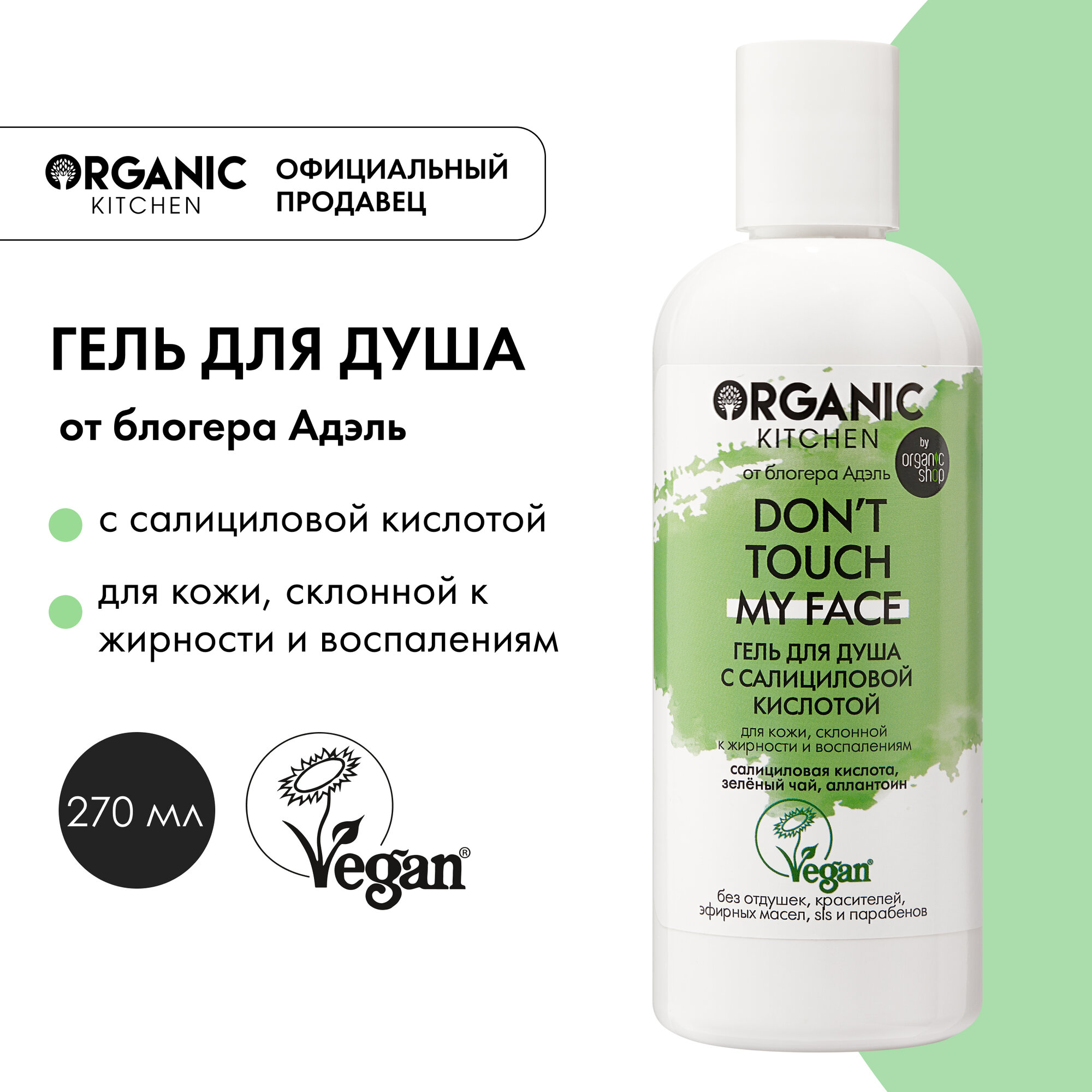 Гель для душа Organic Kitchen Блогеры от Адэль с салициловой кислотой Don't touch my face, 270 мл