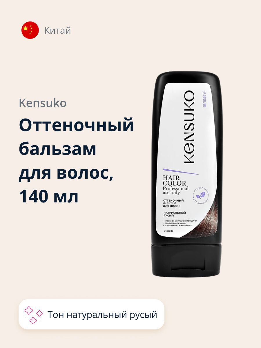 Оттеночный бальзам для волос KENSUKO тон натуральный русый 140 мл