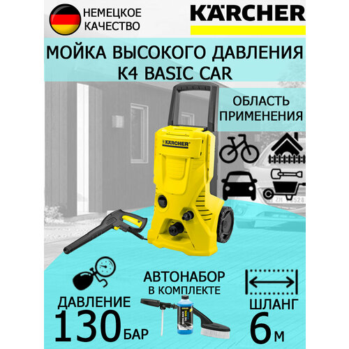 Мойка высокого давления KARCHER K4 Basic Car мойка высокого давления karcher k4 basic 1800 вт 130 бар