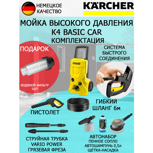 Мойка высокого давления KARCHER K4 Basic Car+водяной фильтр мойка высокого давления karcher k4 basic car 130 бар 420 л ч