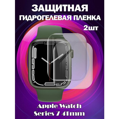 Защитная гидрогелевая пленка для Apple Watch Series 7 41мм, полное покрытие - прозрачная, комплект 2 шт