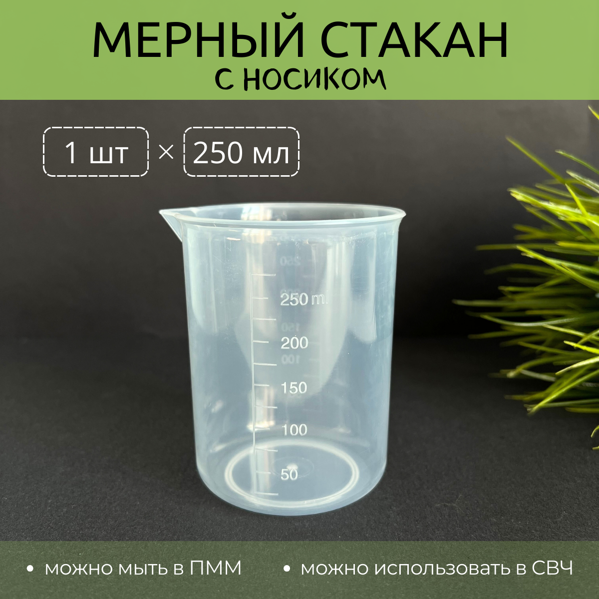 Мерный стакан с носиком, 250 мл, 1 шт.