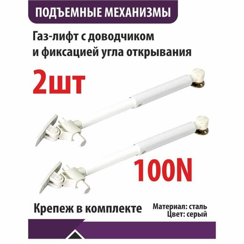 Газ-лифт N100 с доводчиком фиксация положения угла SENZA 2шт белыц 551₽