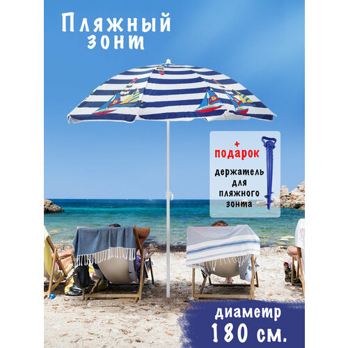 Пляжный зонт с напылением без наклона диаметр купола 180см рисунок Кораблик синий 1695₽