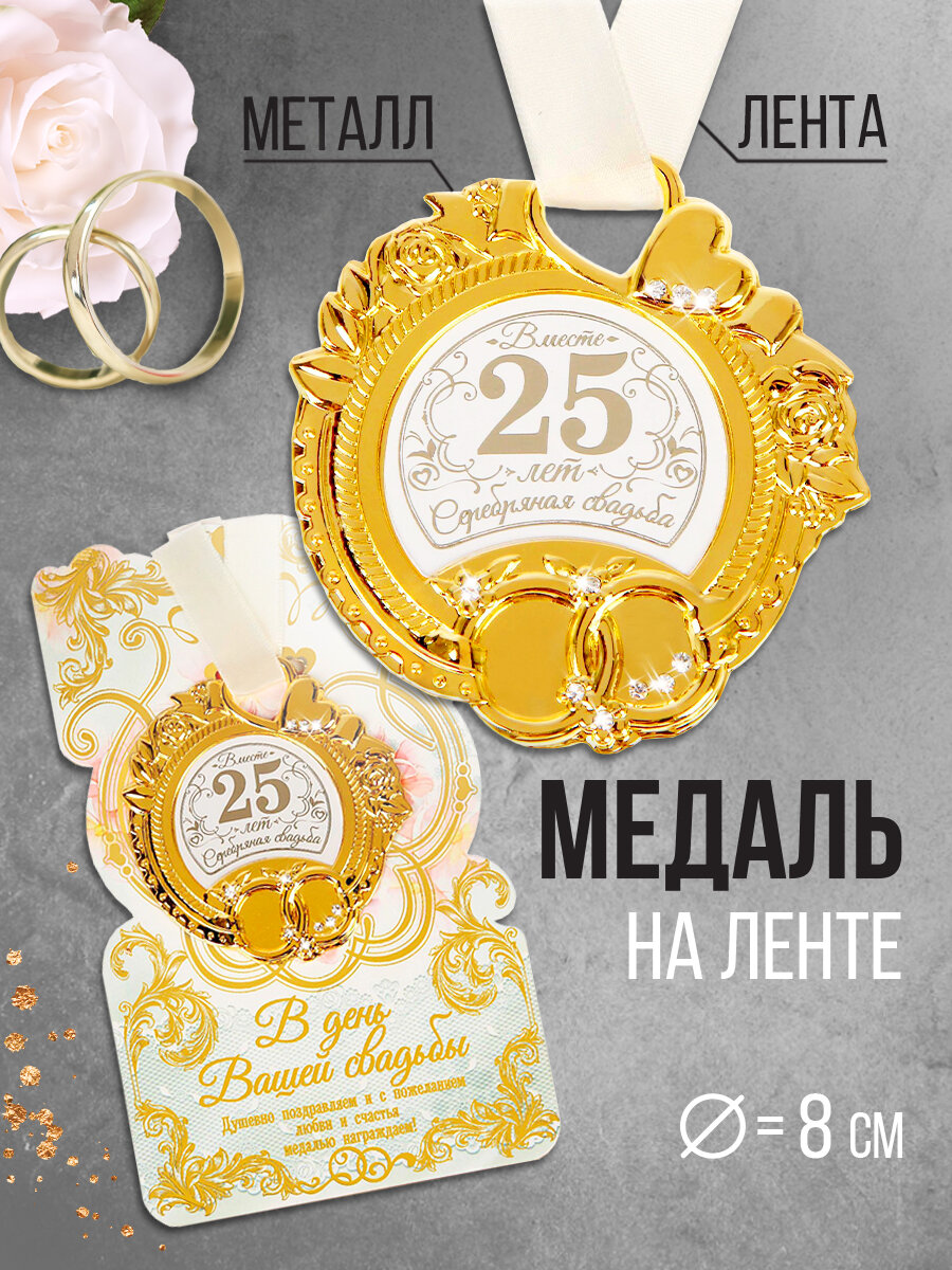 Медаль свадебная на открытке "Серебряная свадьба", 8,5 х 8 см