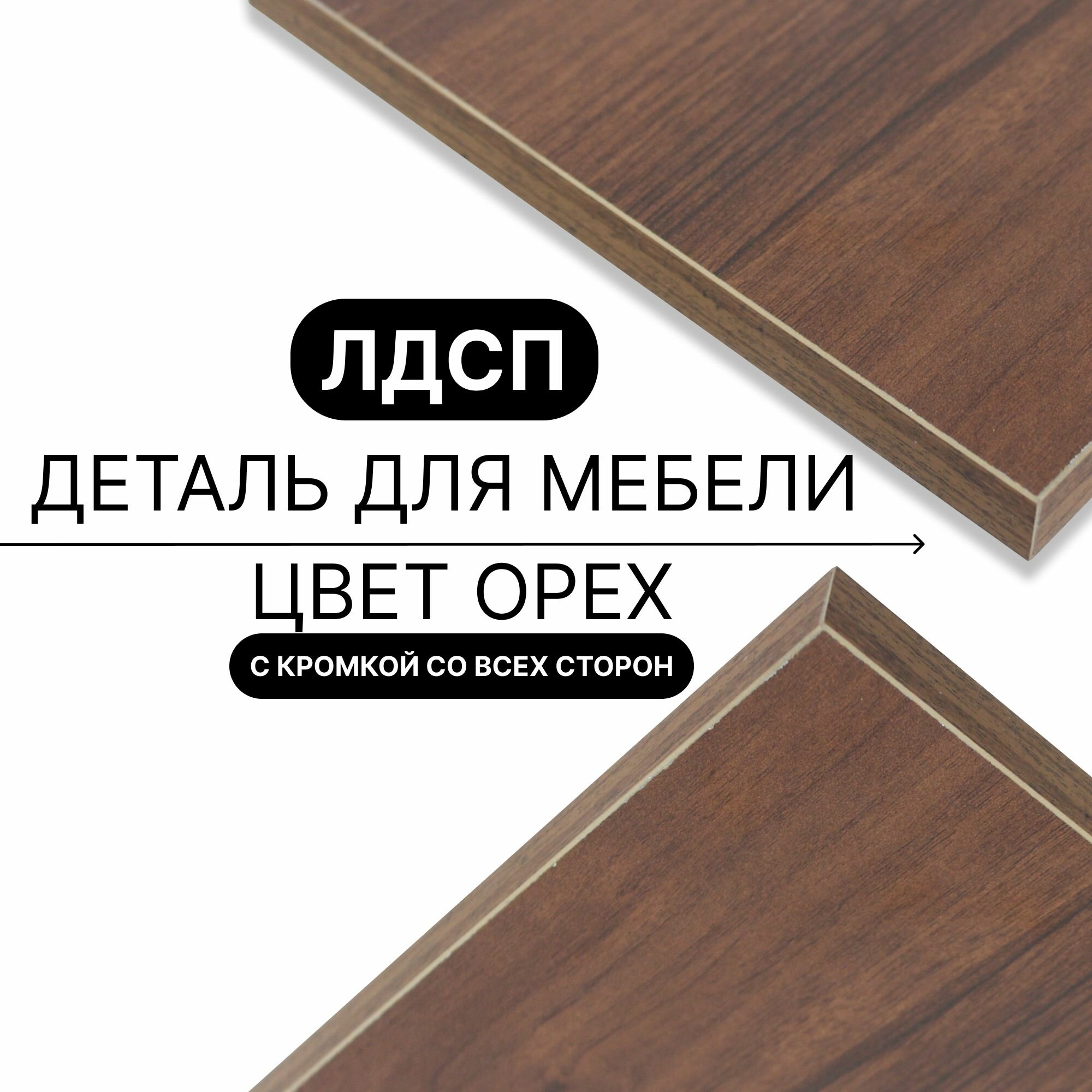Деталь для мебели ЛДСП щит полка 16 мм 300/770 с кромкой Орех 1шт (без креплений)
