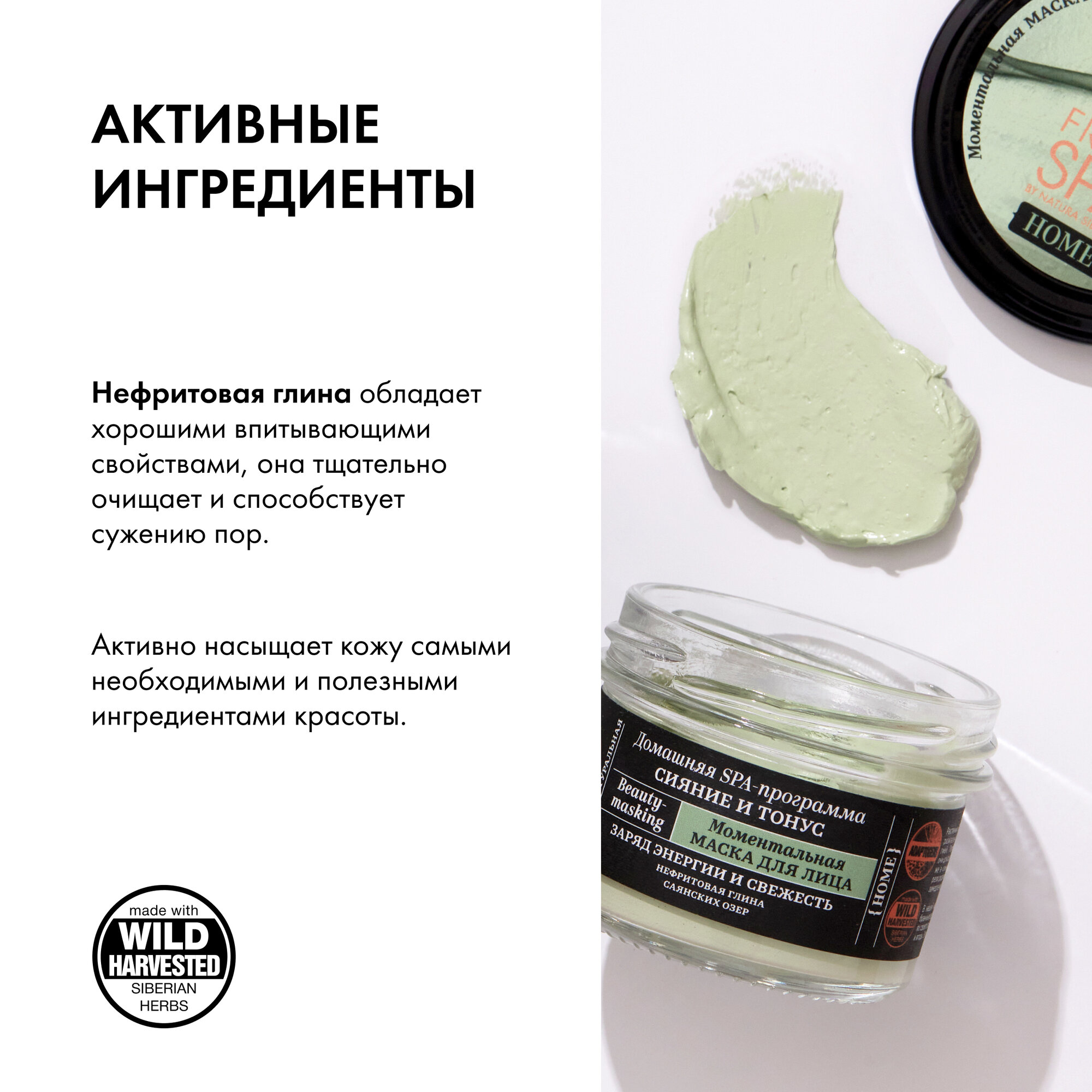Моментальная маска Natura Siberica Fresh Spa Home Beauty-masking для лица Сияние и Тонус, 75 мл