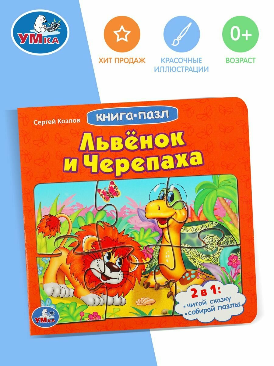 Детская книжка пазл для малышей Львенок и черепаха Умка / развивающая книга игрушка для детей