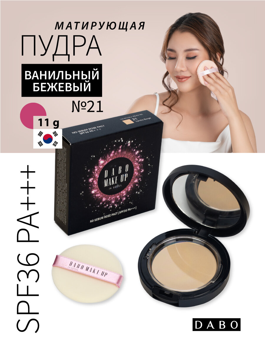 Матирующая пудра для лица SPF36 PA+++ Ванильный бежевый, 11г, DABO