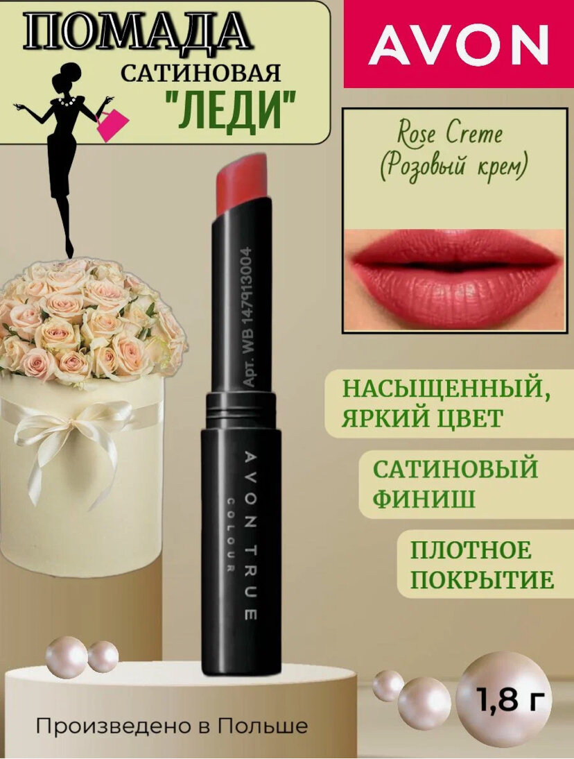 Avon Губная помада "Леди" Розовый крем/Rose Creme