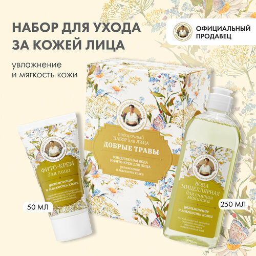 Подарочный набор для лица Рецепты бабушки Агафьи Сибирская Травница Добрые травы 1250 мл 150 мл 302₽
