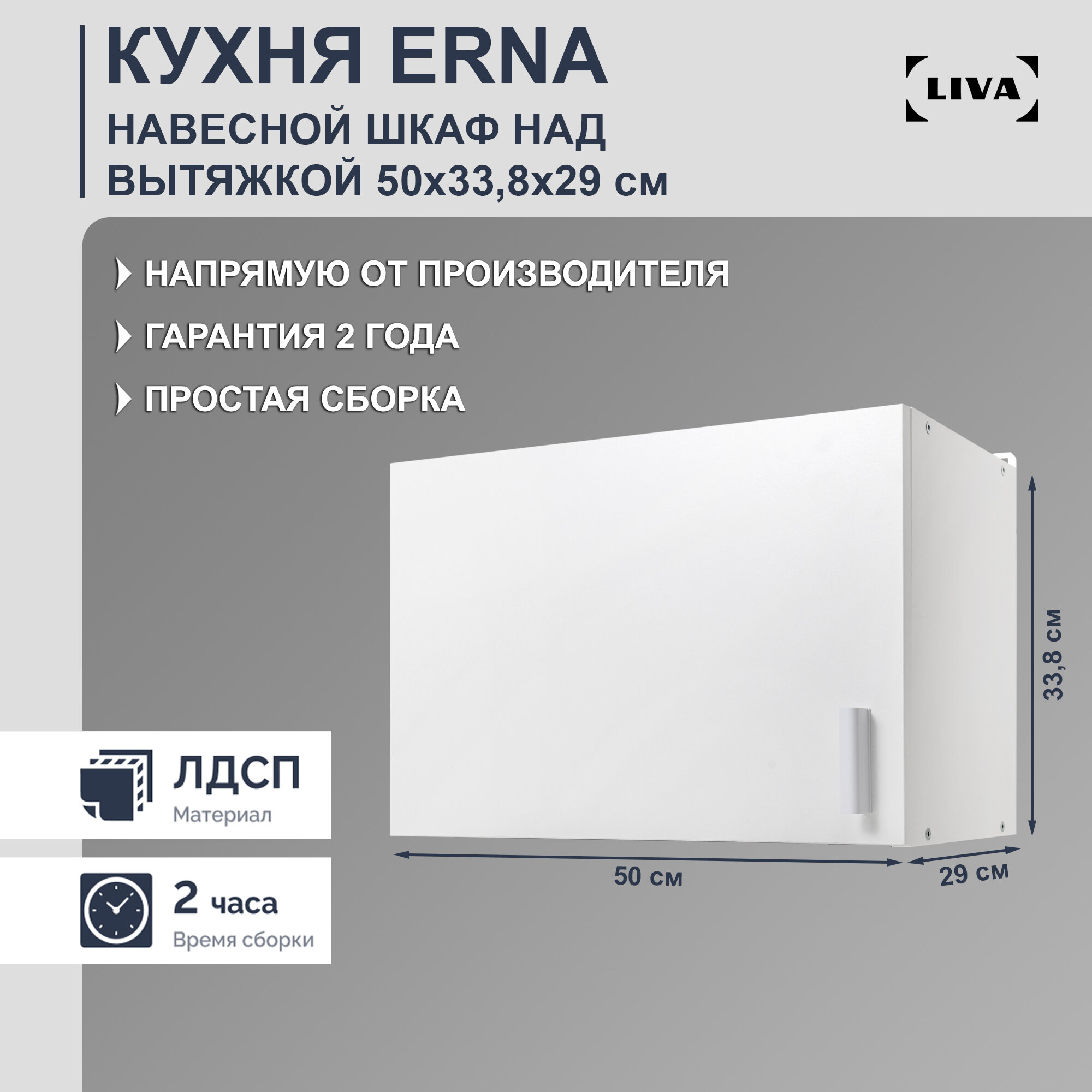 Шкаф кухонный навесной над вытяжкой Erna 50х33,8х29, LIVA