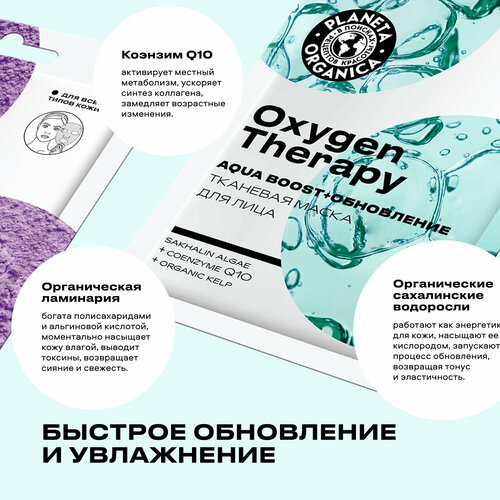 Planeta Organica Тканевая маска для лица Planeta Organica OXYGEN THERAPY