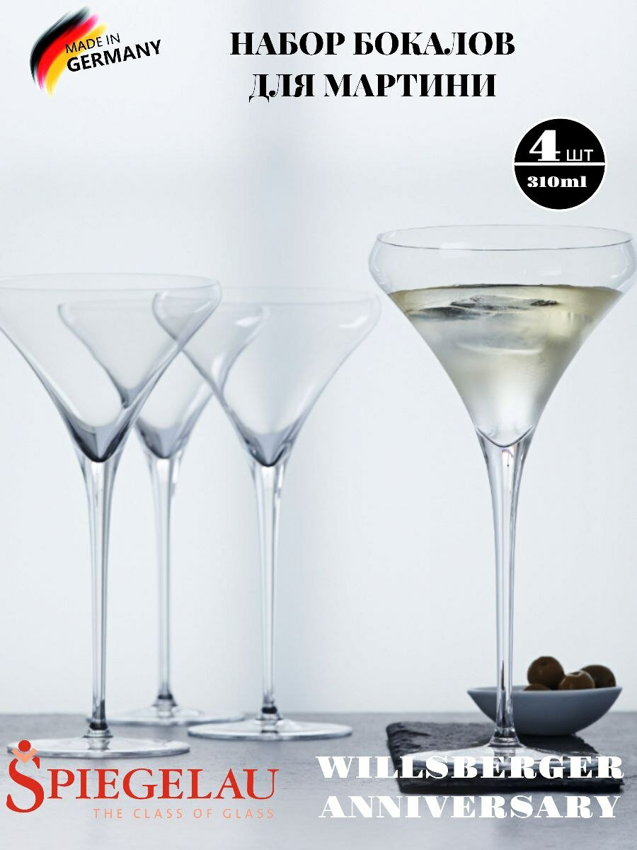 Набор бокалов Spiegelau Willsberger Anniversary Martini 1416150, 310 мл, 4 шт, бесцветный