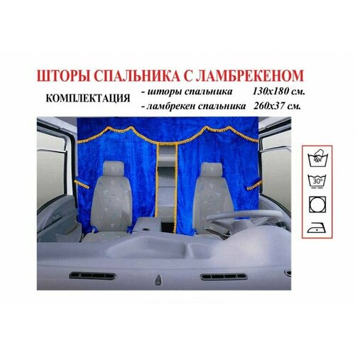Шторы спального места грузового автомобиля из синего бархата 3550₽