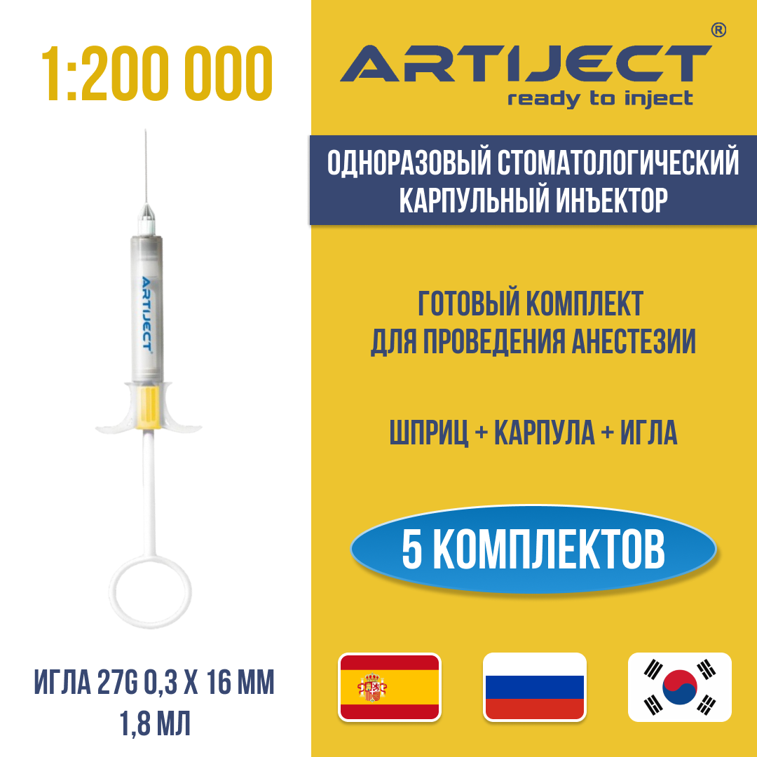 ARTIJECT Артикаин INIBSA 1:200 000 (Испания) 5 шт одноразовый карпульный инъектор