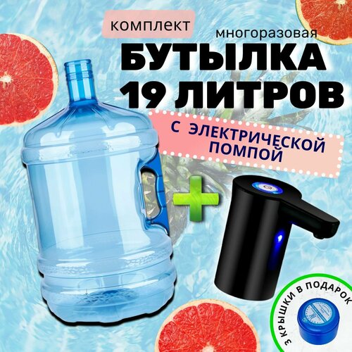 Бутыль для воды многоразовая, 19 литров, с бесшумной помпой