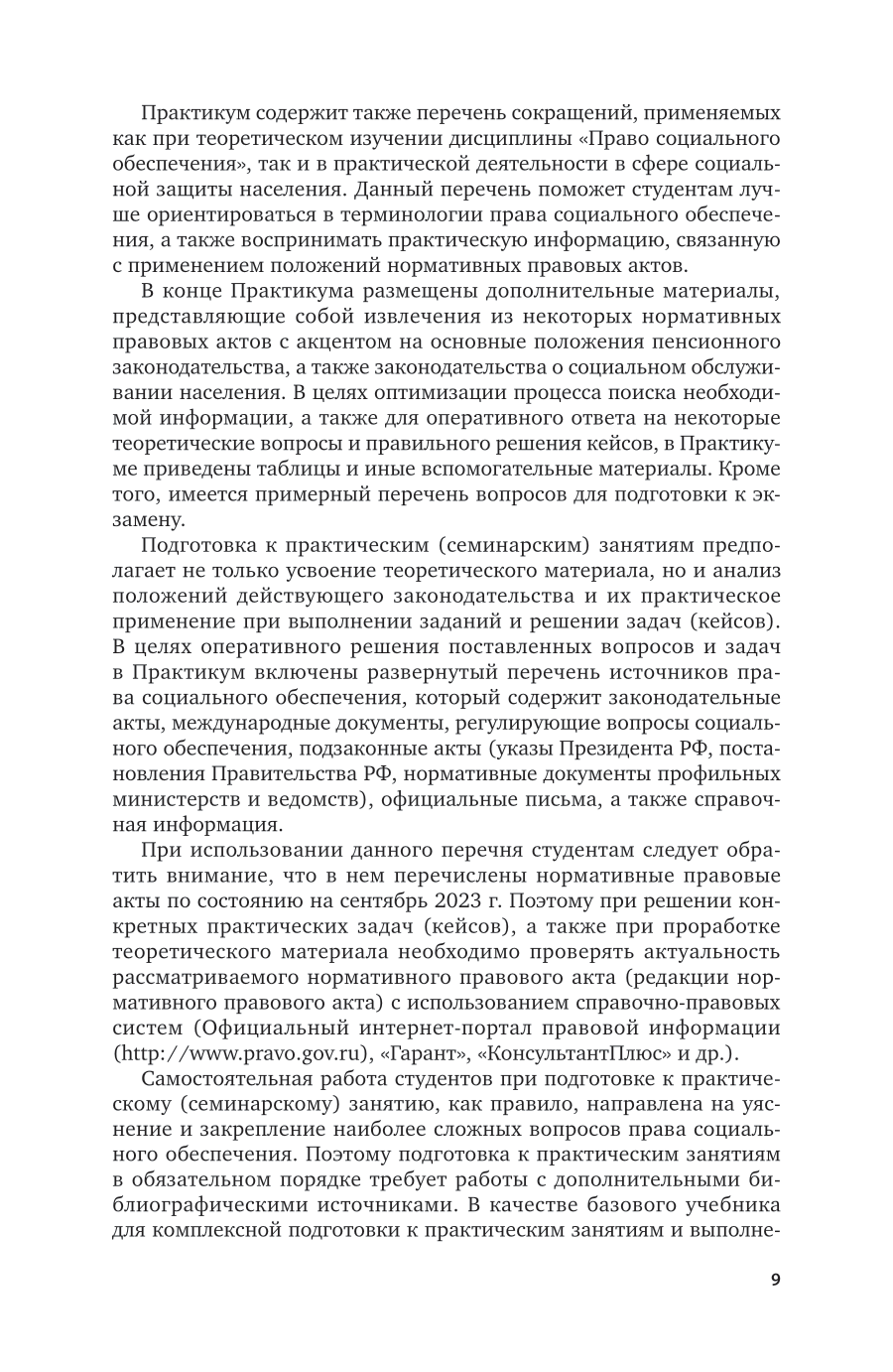 Право социального обеспечения 3-е изд., пер. и доп. Учебное пособие для СПО - фото №10