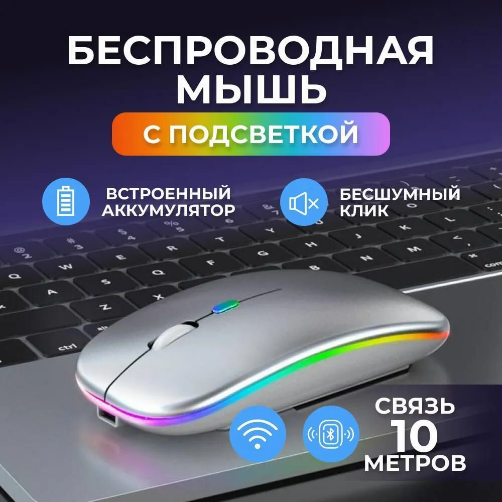 Беспроводная мышь с подсветкой Bluetooth + 2.4 ГГц