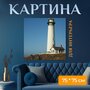 Картина на холсте "Калифорния, маяк, море" на подрамнике 75х75 см. для интерьера