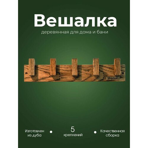 Деревянная настенная вешалка для дома, квартиры, бани, сауны из кавказского дуба Woodson D5 с 5 крючками и креплением в комплекте, в стиле лофт