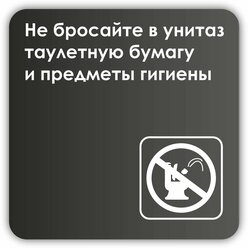 Табличка Не бросайте в унитаз туалетную бумагу и предметы гигиены 18х18 см со скотчем