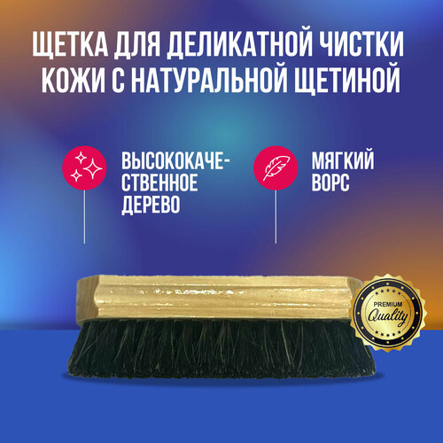 Megvit щетка с натуральной щетиной для деликатной чистки изделий из кожи и кожзама