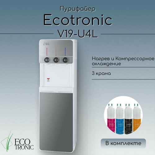 Пурифайер Ecotronic V19-U4L white+silver с ультрафильтрацией
