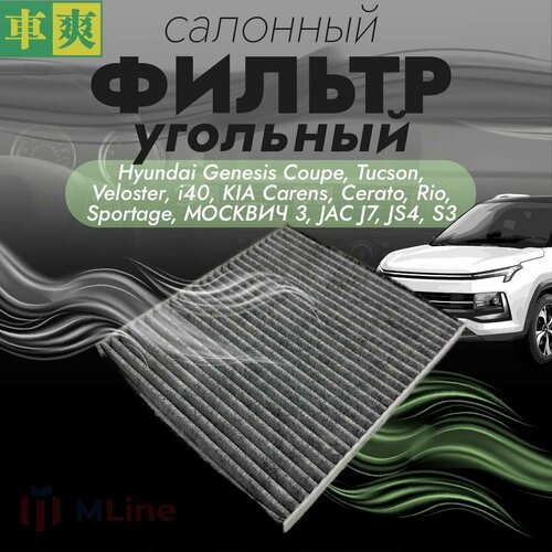 Фильтр салона угольный Che Shuang CCH2E2K для Hyundai Genesis Coupe Tucson Veloster i40 KIA Carens Cerato Rio Sportage Москвич 3 JAC J7 JS4 S3 745₽