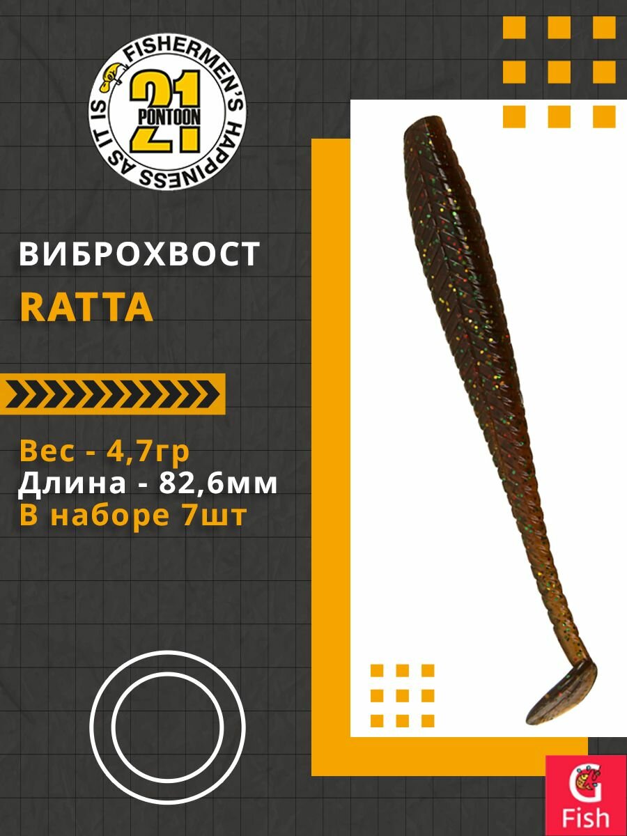 Виброхвост Pontoon21 Homunculures Ratta, 3.25', длина 82,6мм, вес 4,7гр, цвет 104, в упаковке 7шт