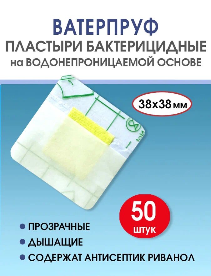 Пластырь квадратный водостойкий бактерицидный прозрачный Стандарт Ватерпруф 38х38 мм 50 штук