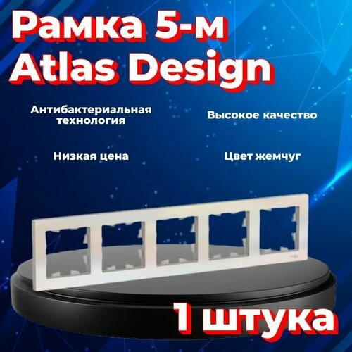 Рамка пятиместная для розеток и выключателей Schneider Electric (Systeme Electric) Atlas Design жемчуг ATN000405 - 1 шт. рамка пятиместная systeme electric atlas design жемчуг atn000405 10 шт