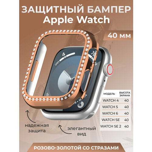 Защитный бампер для Apple Watch 40 мм, со стразами, розово-золотой