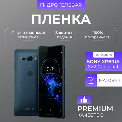 Гидрогелевая защитная пленка Sony Xperia XZ2 Compact Матовый гидрогелевая противоударная защитная пленка для sony xperia xz2 compact сони xperia xz2 compact