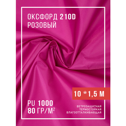 фото Ткань оксфорд 210d уличная с водоотталкивающей пропиткой 10 метров, розовый body pillow