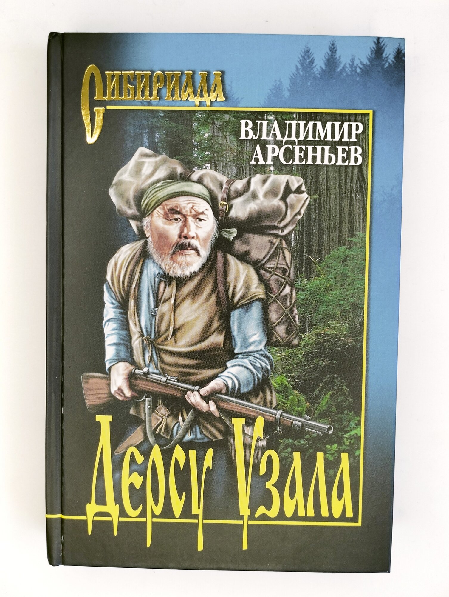 Дерсу Узала