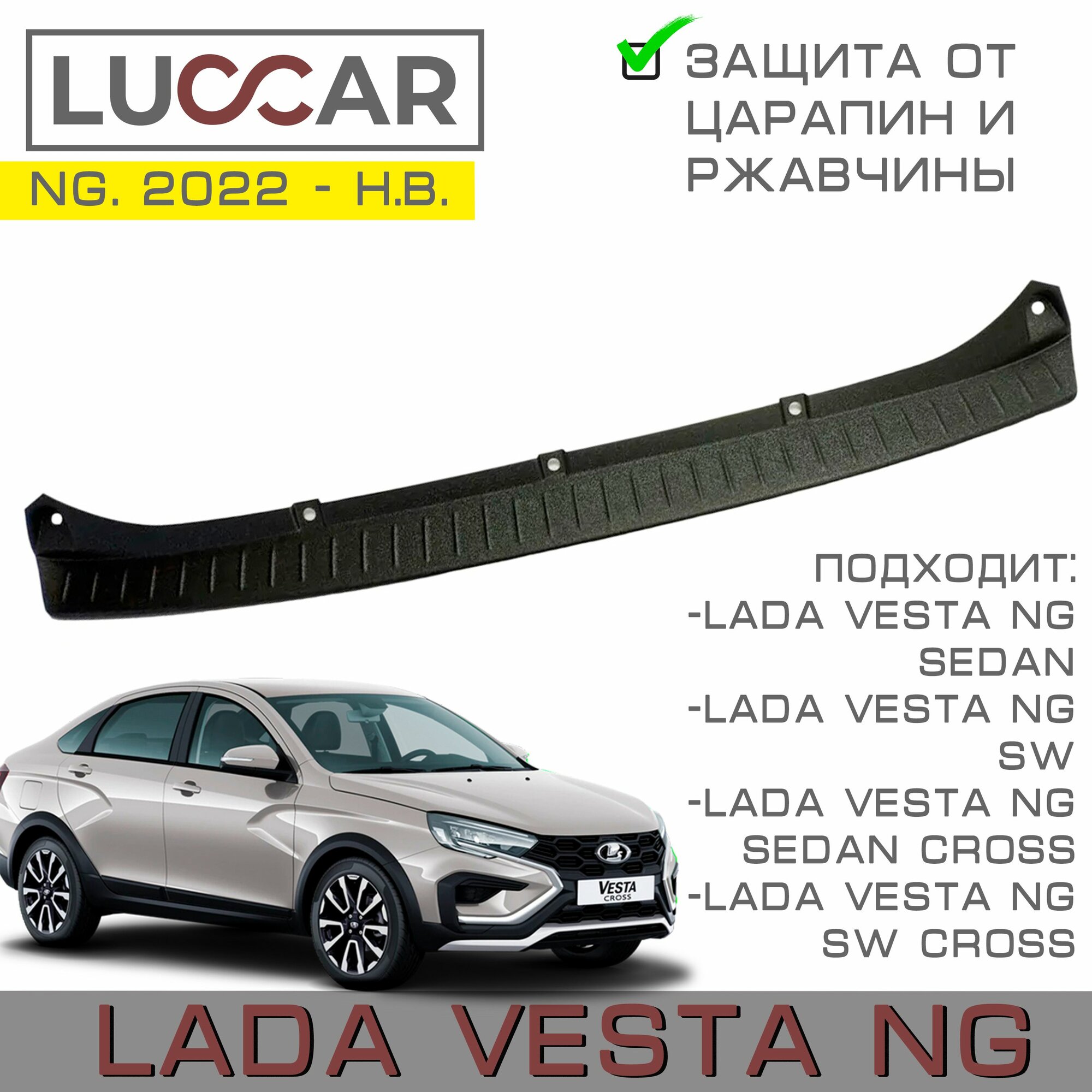 Накладка на задний бампер Lada Vesta NG - Лада Веста НГ с 2022 -н. в.