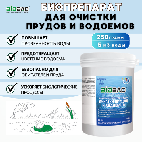 средство для водоема biobac биологическое средство для прудов и водоемов bb p 0 8 кг Средство для очистки водоемов BIOBAC, 250гр