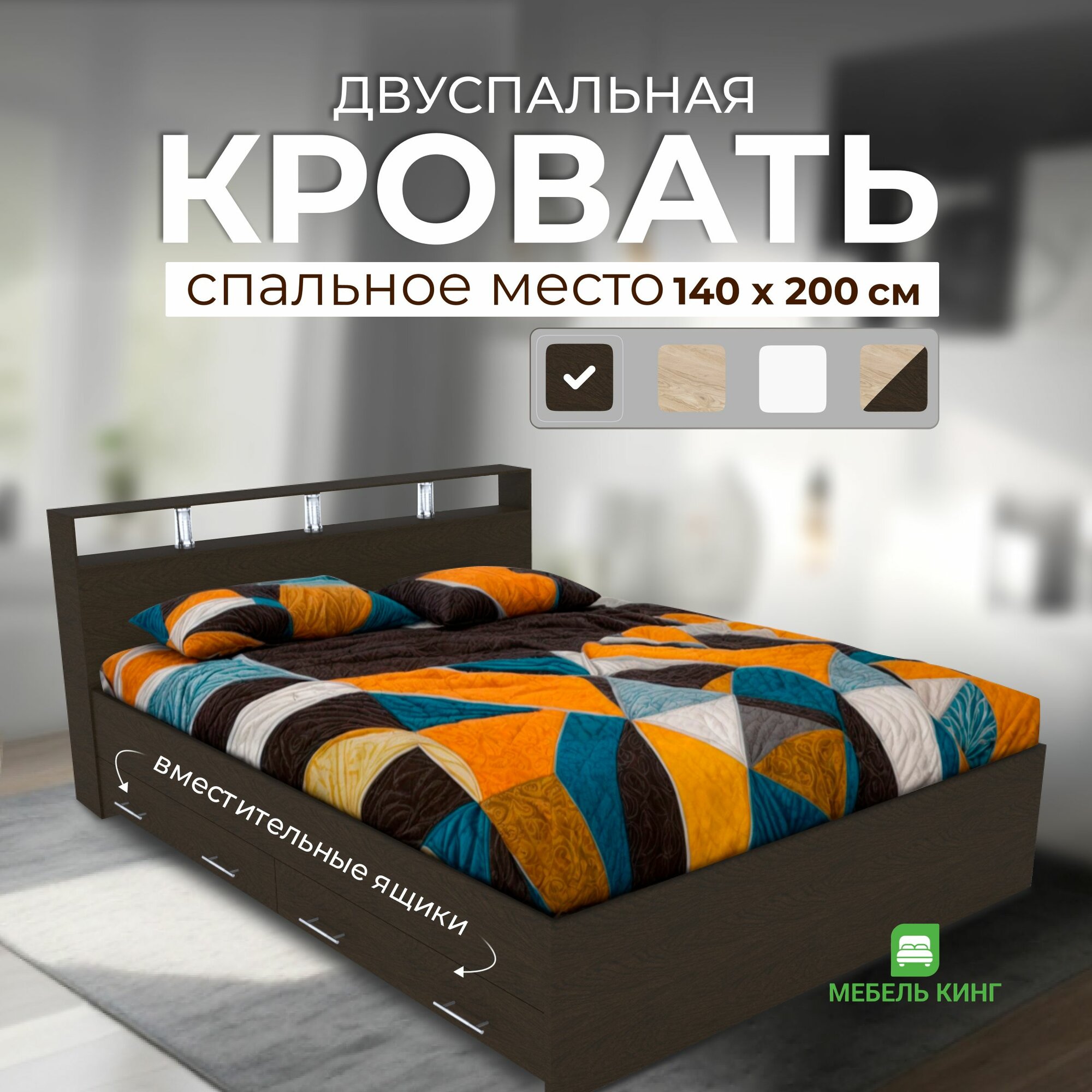 Двуспальная кровать Саломея с ящиками 140х200, венге, Мебель Кинг