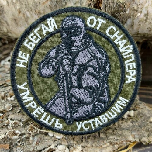 Нашивка-патч НЕ бегай от снайпера / умрешь уставшим вышитая на липучке D-8 оливковая