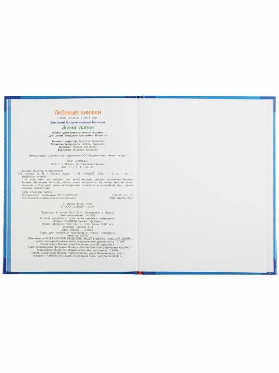Лесные сказки. Виталий Бианки. Любимые книжки. 197х255 мм., 32 стр., тв. переплет Умка в кор.15шт - фото №11