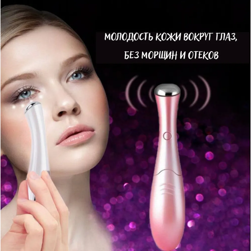Массажер вокруг глазроллер для лифтингаэлектромассажер для подтяжки кожи лица 65800₽