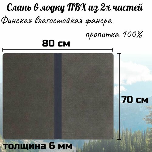 Слань-пол книжка 700х800мм для лодки ПВХ из двух частей 2828₽
