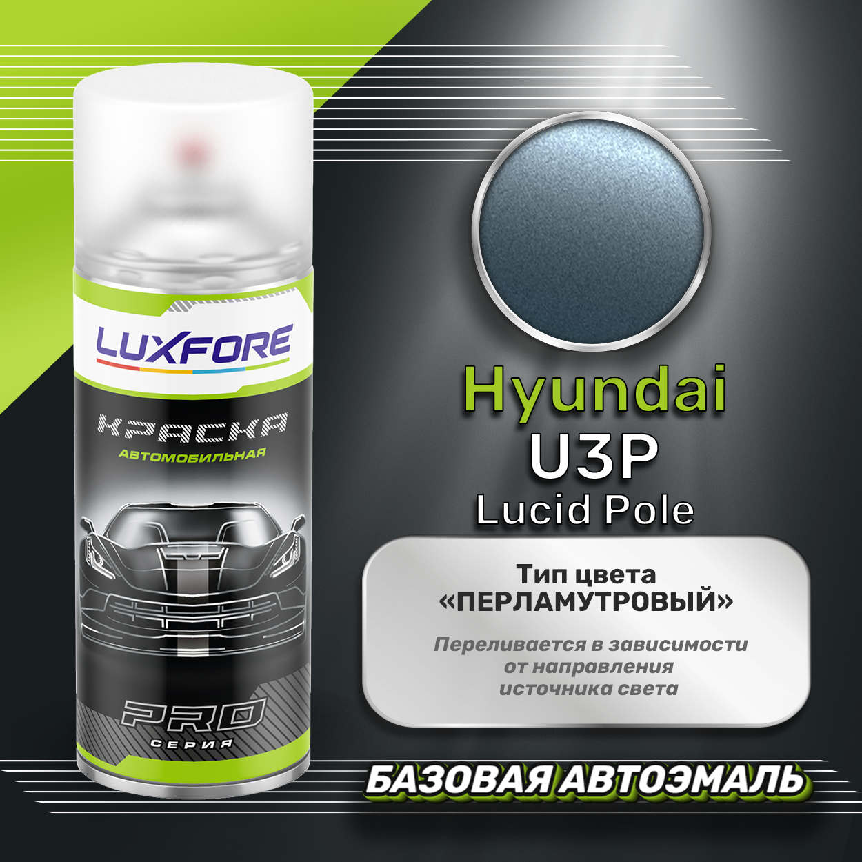 Luxfore аэрозольная краска Hyundai U3P Lucid Pole 400 мл